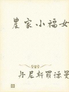 农家小福女