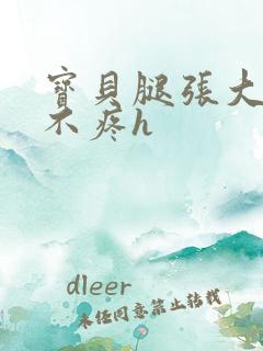 宝贝腿张大点就不疼h