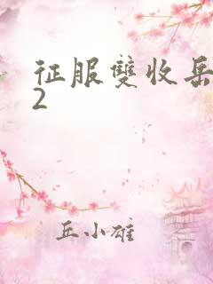 征服双收岳女两2