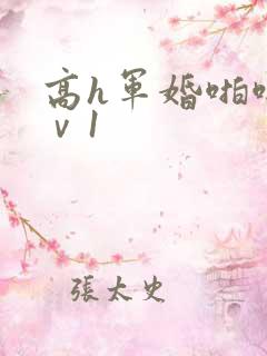 高h军婚啪啪1ⅴ1