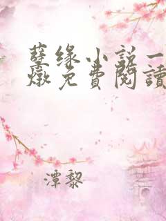 孽缘小说一家乱炖免费阅读