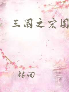 三国之宏图霸业