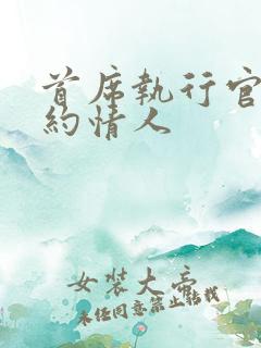 首席执行官的合约情人