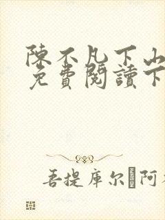 陈不凡下山小说免费阅读下载