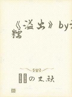 《溢出》by沈糯