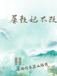 屡教妃不改