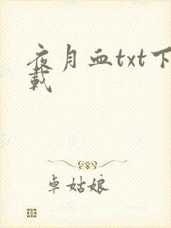 夜月血txt下载