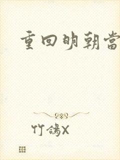 重回明朝当皇帝