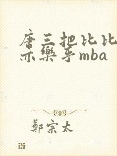 唐三把比比东不亦乐乎mba