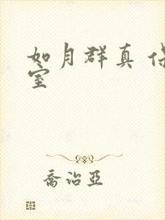 如月群真 保健室