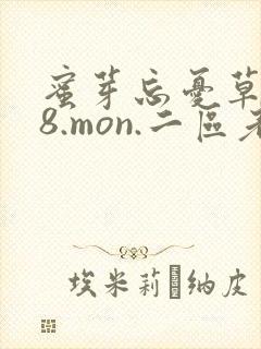 蜜芽忘忧草768.mon.二区老狼大豆行情网