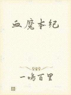 血魔本纪