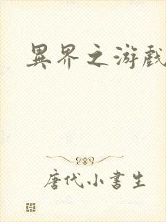 异界之游戏降临