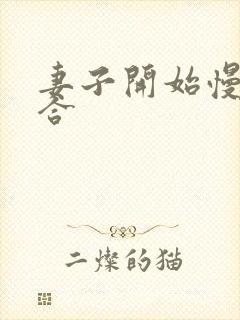 妻子开始慢迎迎合