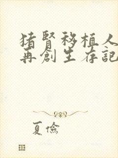 猪肾移植人体后再创生存记录