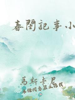春闺记事小说