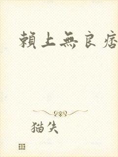 赖上无良痞公主