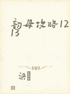 韵母攻略12一13