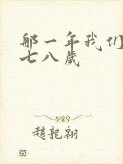 那一年我们二十七八岁