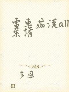 电车痴汉all叶修