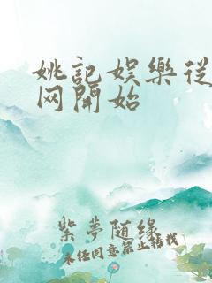 姚记娱乐从搜博网开始