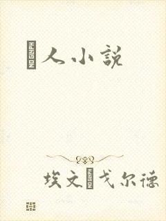 荿人小说