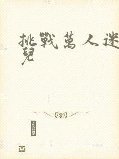 挑战万人迷胡悦儿