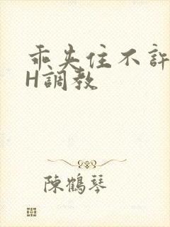 乖夹住不许喷潮H调教