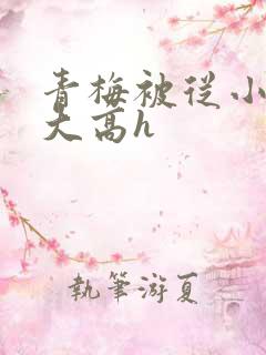 青梅被从小玩到大高h