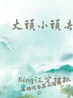 大头小头去旅行