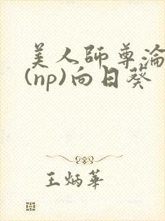 美人师尊沦陷记(np)向日葵