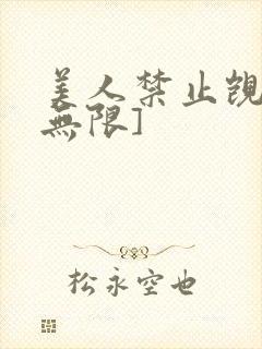 美人禁止觊觎[无限]