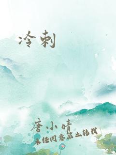 冷刺