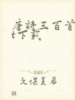 唐诗三百首txt下载