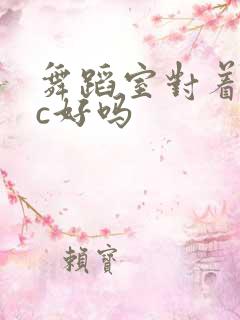 舞蹈室对着镜子c好吗