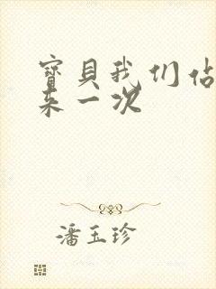 宝贝我们站起来来一次