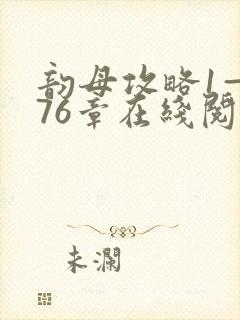 韵母攻略1—176章在线阅读