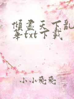 倾尽天下乱世繁华txt下载