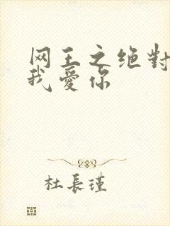 网王之绝对不说我爱你