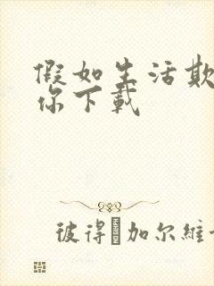 假如生活欺骗了你下载