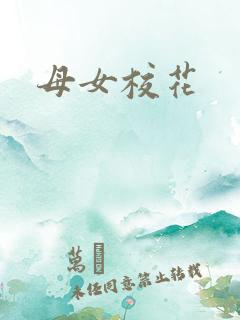 母女校花