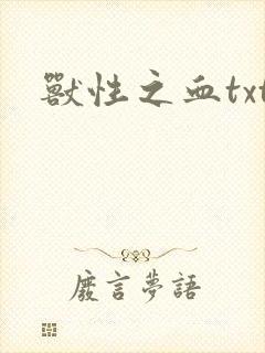 兽性之血txt