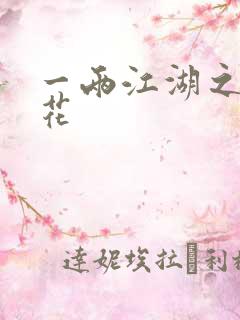 一两江湖之两生花