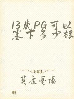 13岁PG可以塞下多少根棉签