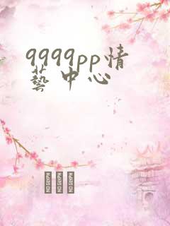 9999pp情艺中心