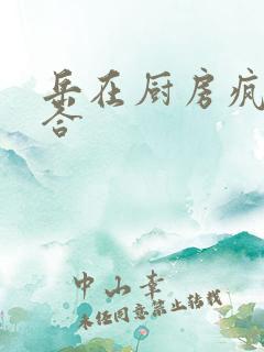 岳在厨房疯狂迎合