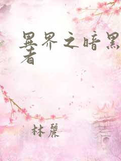 异界之暗黑全职者