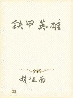 铁甲英雄
