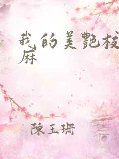 我的美艳校长麻麻