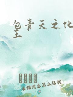 包青天之化骨帝王